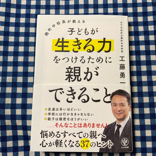 麹町中校長が教える子どもが生きる力をつけるために親ができること (麹町中校長が教える) 工藤勇一/著