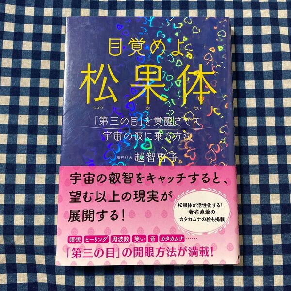 目覚めよ、松果体 「第三の目」を覚醒させて宇宙の波に乗る方法 越智啓子/著