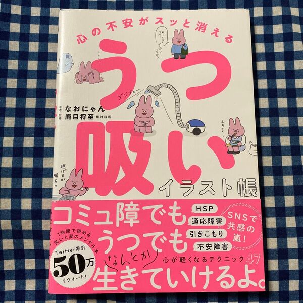 心の不安がスッと消えるうつ吸いイラスト帳 なおにゃん/著 鹿目将至/監修
