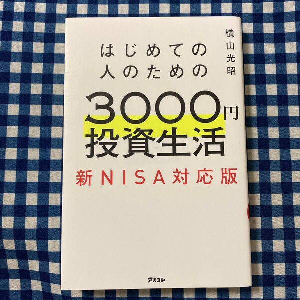 はじめての人のための3000円投資生活 新NISA対応版 横山光昭/著