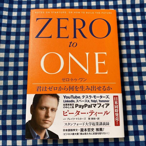 ゼロ・トゥ・ワン 君はゼロから何を生み出せるか ピーター・ティール/著 ブレイク・マスターズ/著 関美和/訳