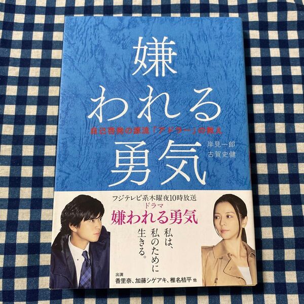 嫌われる勇気 自己啓発の源流「アドラー」の教え 岸見一郎/著 古賀史健/著