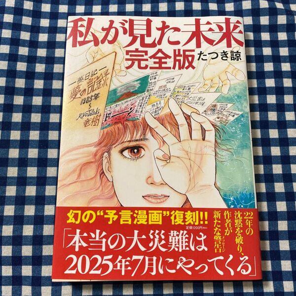 私が見た未来 (完全版) たつき諒/著