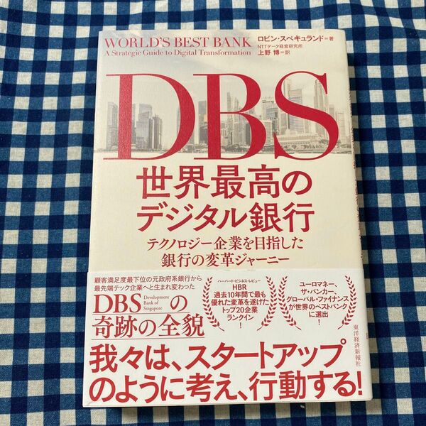 DBS世界最高のデジタル銀行 テクノロジー企業を目指した銀行の変革ジャーニー ロビン・スペキュランド/著 上野博/訳
