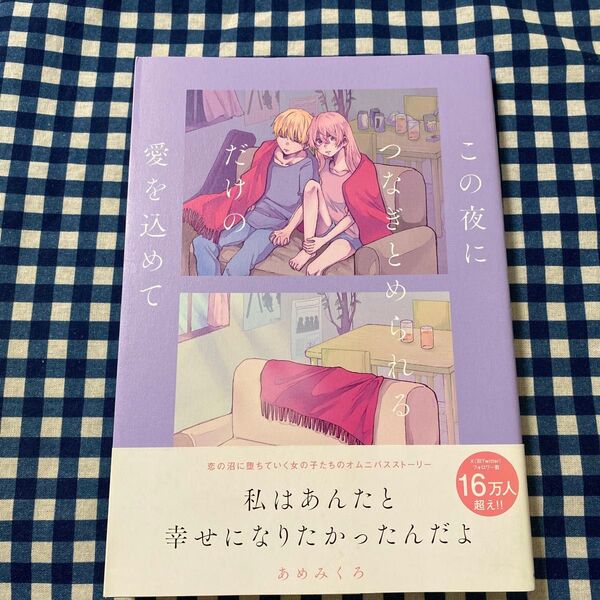 この夜につなぎとめられるだけの愛を込めて (KITORA) あめみくろ/著