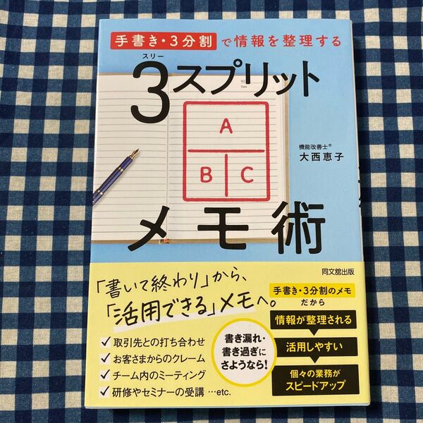 3スプリットメモ術 「手書き・3分割」で情報を整理する (DO BOOKS) 大西恵子/著