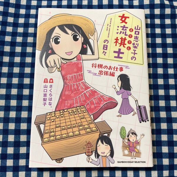 山口恵梨子の女流棋士の日々 将棋のお仕事出張編 (BAMBOO ESSAY SELECTION) さくらはな。/著