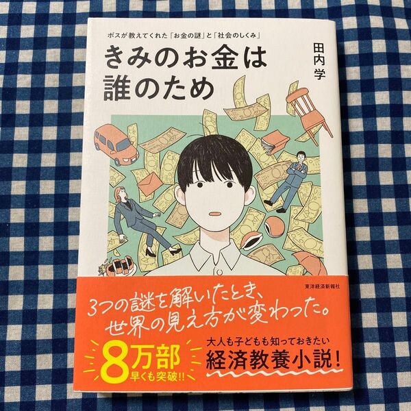 きみのお金は誰のため ボスが教えてくれた「お金の謎」と「社会のしくみ」 田内学/著