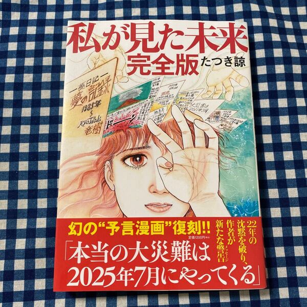私が見た未来 (完全版) たつき諒/著