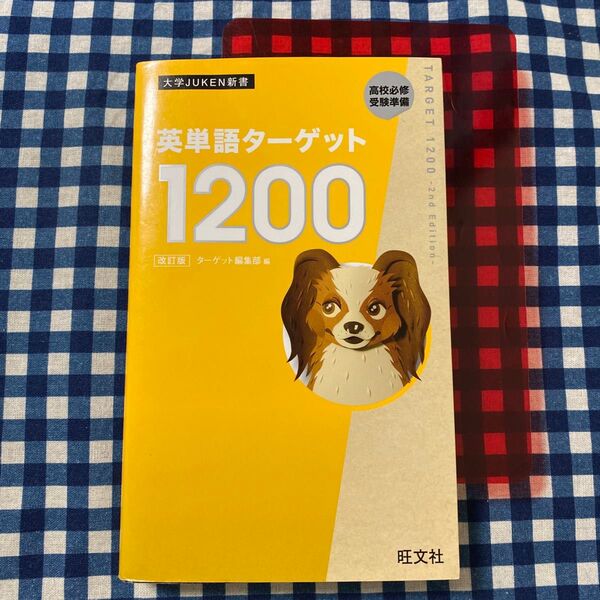 英単語ターゲット1200 高校必修受験準備 (大学JUKEN新書) (改訂版) ターゲット編集部/編