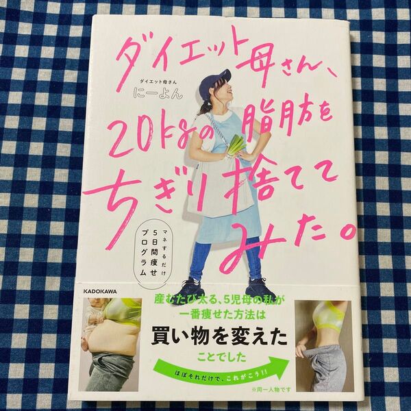 ダイエット母さん、20kgの脂肪をちぎり捨ててみた。 マネするだけ5日間痩せプログラム にーよん/著