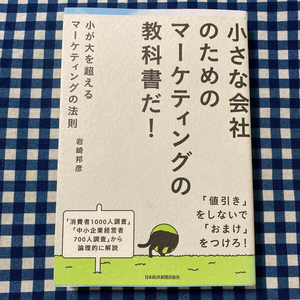 小が大を超えるマーケティングの法則 岩崎邦彦/著