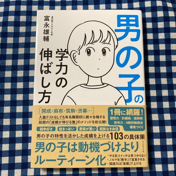 男の子の学力の伸ばし方 富永雄輔/著