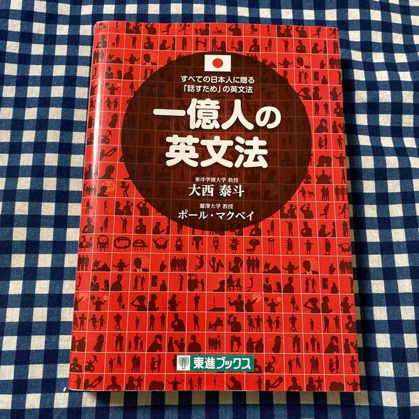 一億人の英文法 すべての日本人に贈る-「話すため」の英文法 (東進ブックス) 大西泰斗/著 ポール・マクベイ/著
