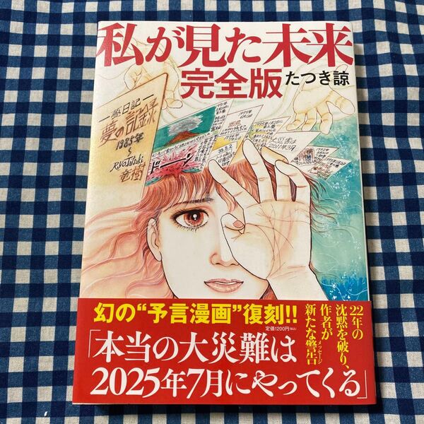 私が見た未来 (完全版) たつき諒/著