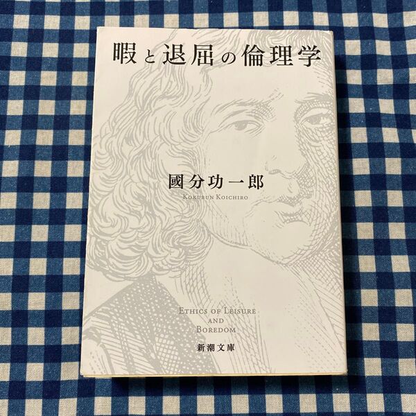 暇と退屈の倫理学 (新潮文庫 こ-73-1) 國分功一郎/著