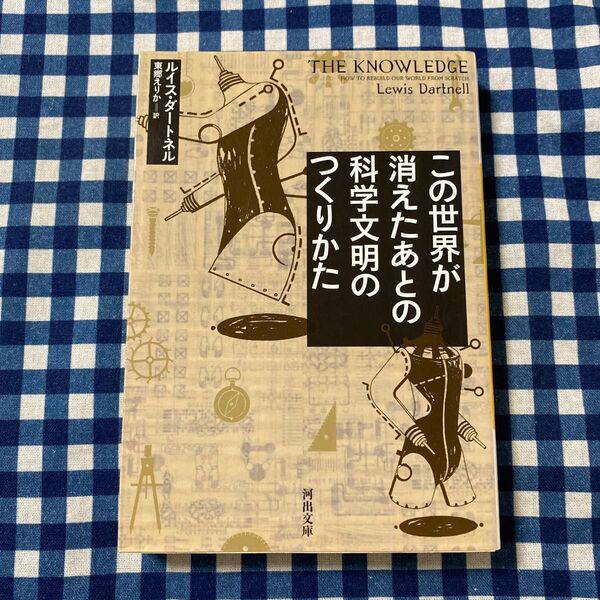 この世界が消えたあとの科学文明のつくりかた (河出文庫 タ4-1) ルイス・ダートネル/著 東郷えりか/訳