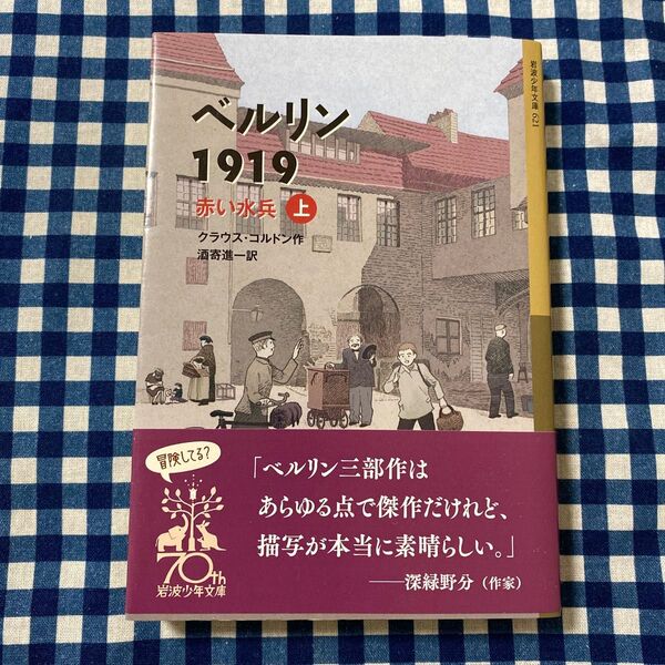 ベルリン1919 赤い水兵 上 (岩波少年文庫 621) クラウス・コルドン/作 酒寄進一/訳