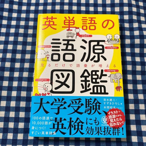 英単語の語源図鑑 見るだけで語彙が増える 清水建二/著 すずきひろし/著 本間昭文/イラスト