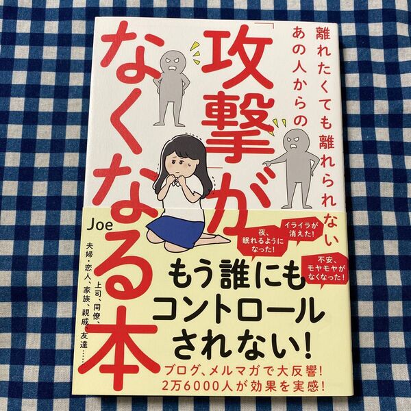 離れたくても離れられないあの人からの「攻撃」がなくなる本 Joe/著