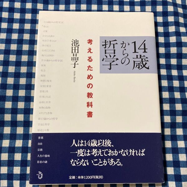 14歳からの哲学 考えるための教科書 池田晶子/著