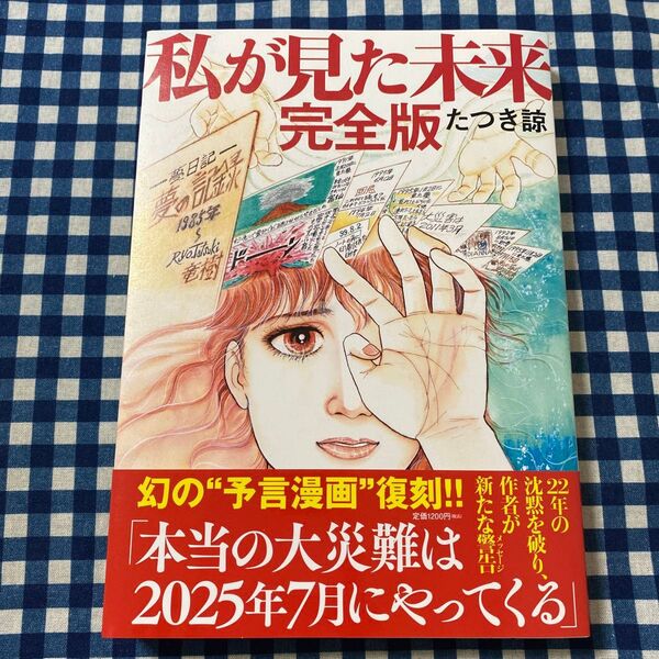 私が見た未来 (完全版) たつき諒/著
