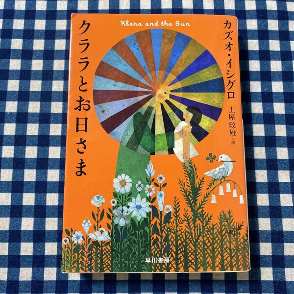 クララとお日さま (ハヤカワepi文庫 109) カズオ・イシグロ/著 土屋政雄/訳