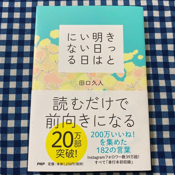 きっと明日はいい日になる 田口久人/著
