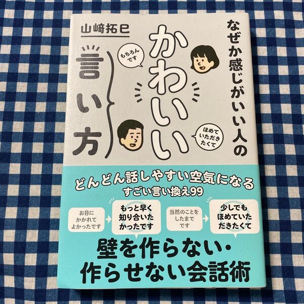 なぜか感じがいい人のかわいい言い方 (sanctuary books) 山崎拓巳/著