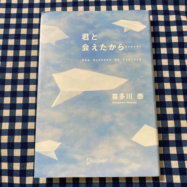 君と会えたから… The Goddess of Victory 喜多川泰/〔著〕