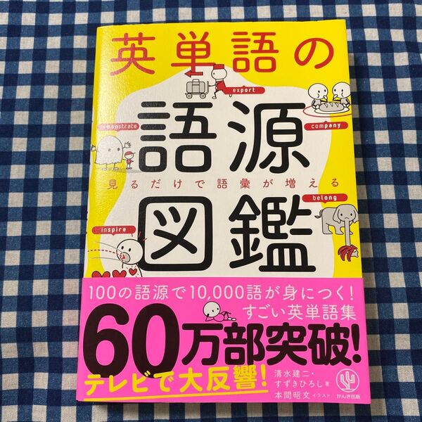 英単語の語源図鑑 見るだけで語彙が増える 清水建二/著 すずきひろし/著 本間昭文/イラスト