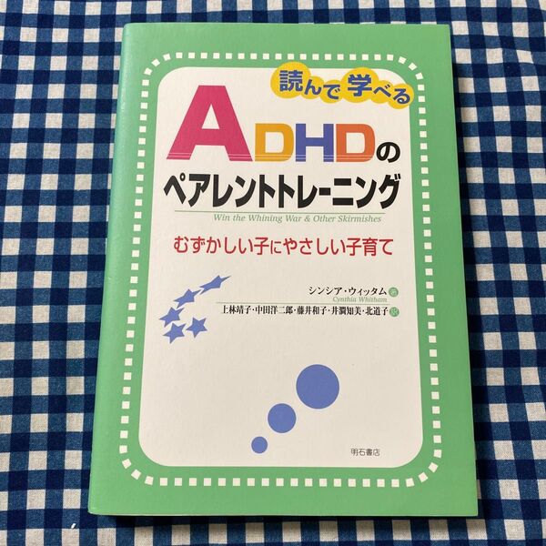 読んで学べるADHDのペアレントトレーニング むずかしい子にやさしい子育て シンシア・ウィッタム/著 上林靖子/〔ほか〕訳