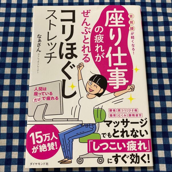 座り仕事の疲れがぜんぶとれるコリほぐしストレッチ 首肩腰が軽くなる! なぁさん/著
