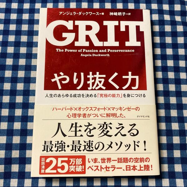 やり抜く力 人生のあらゆる成功を決める「究極の能力」を身につける アンジェラ・ダックワース/著 神崎朗子/訳