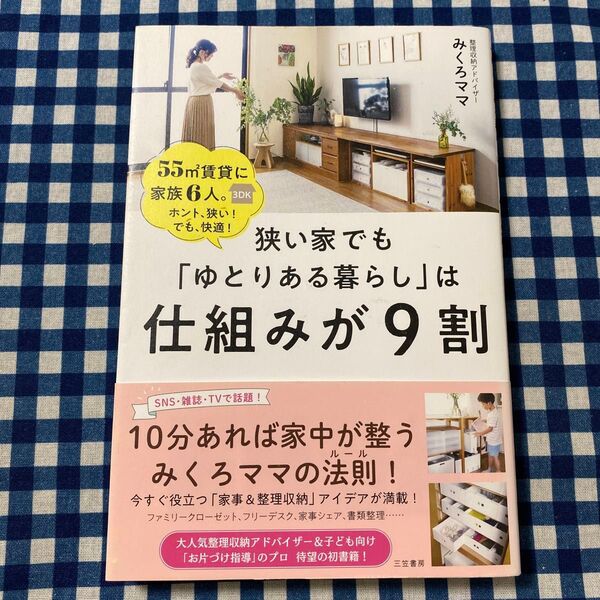 狭い家でも「ゆとりある暮らし」は仕組みが9割 みくろママ/著