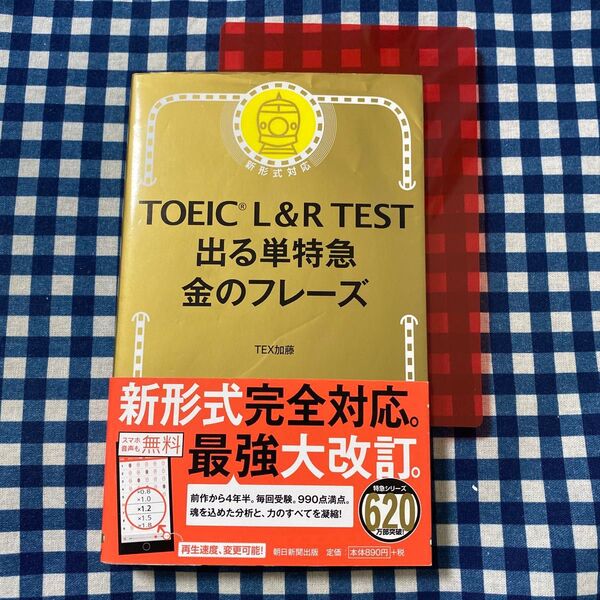 TOEIC L&R TEST出る単特急金のフレーズ TEX加藤/著