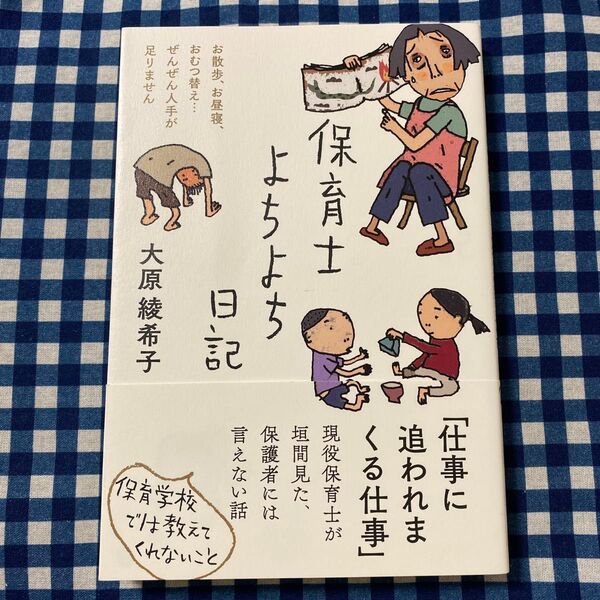 保育士よちよち日記 お散歩、お昼寝、おむつ替え…ぜんぜん人手が足りません 大原綾希子/著