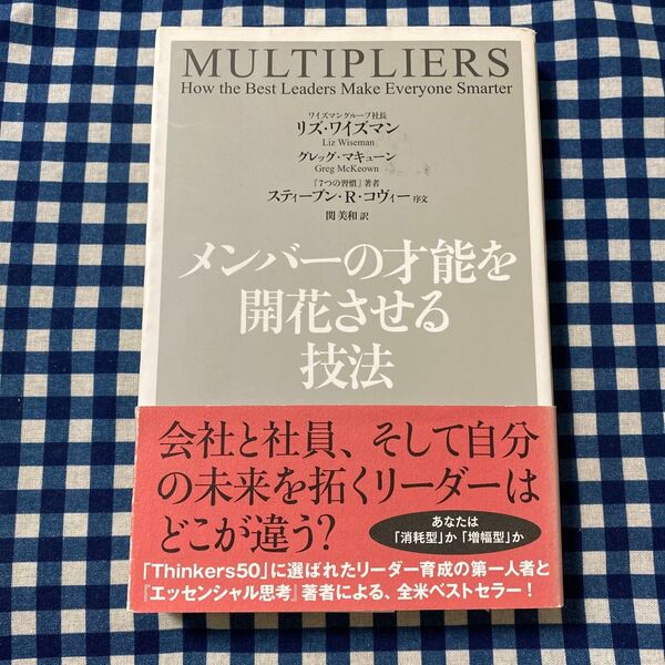 メンバーの才能を開花させる技法 リズ・ワイズマン/著 グレッグ・マキューン/著 関美和/訳