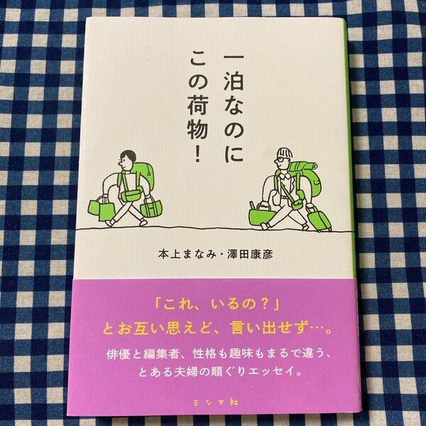 一泊なのにこの荷物! 本上まなみ/著 澤田康彦/著