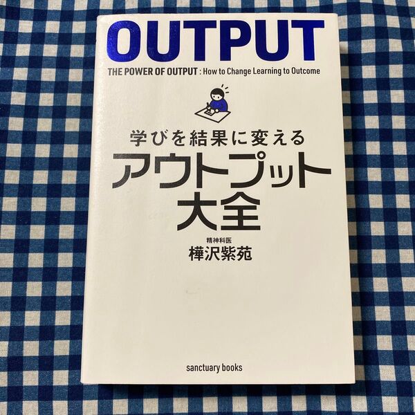 学びを結果に変えるアウトプット大全 (sanctuary books) 樺沢紫苑/著