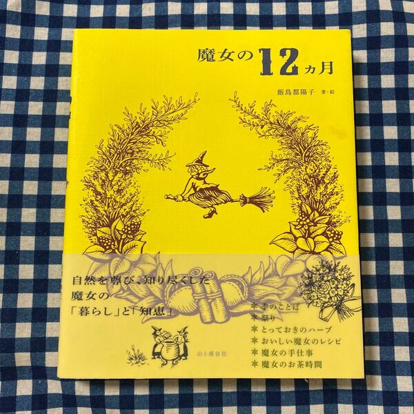 魔女の12カ月 飯島都陽子/著・絵