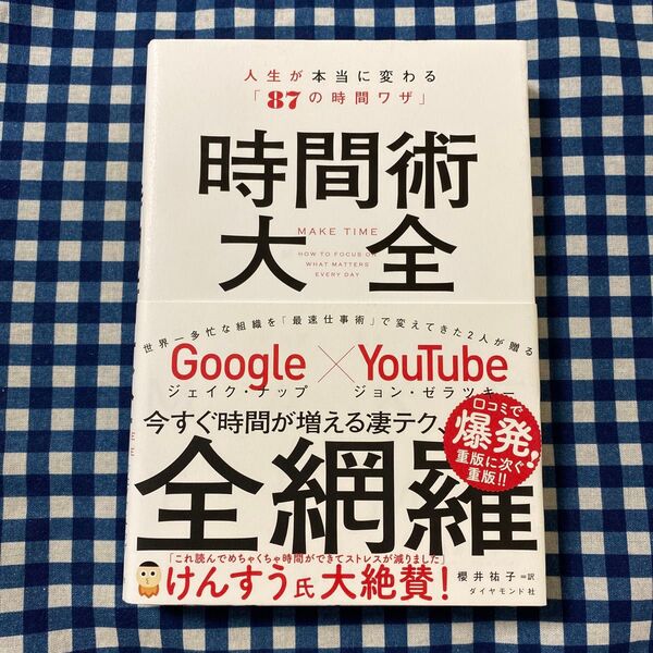 時間術大全 人生が本当に変わる「87の時間ワザ」 ジェイク・ナップ/著 ジョン・ゼラツキー/著 櫻井祐子/訳