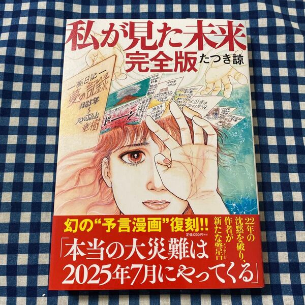 私が見た未来 (完全版) たつき諒/著