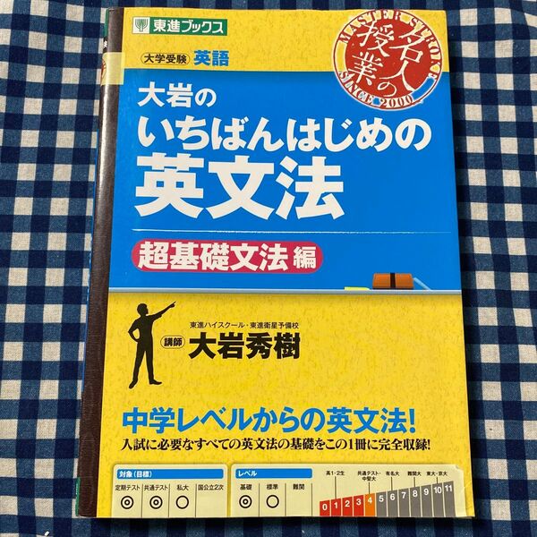 大岩のいちばんはじめの英文法 大学受験英語 超基礎文法編 (東進ブックス 名人の授業) 大岩秀樹/著
