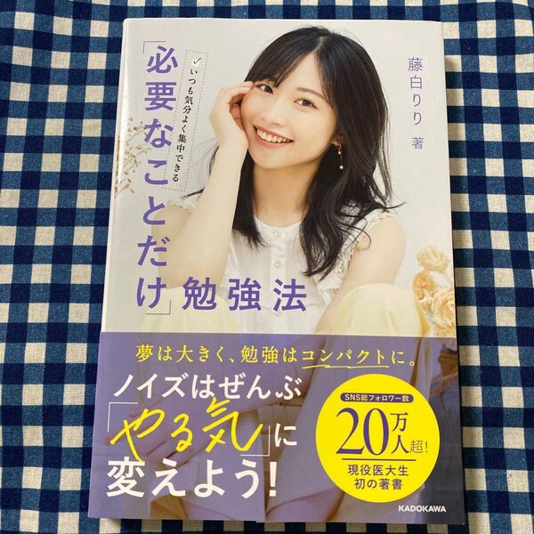 いつも気分よく集中できる「必要なことだけ」勉強法 藤白りり/著