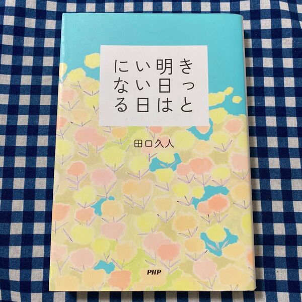 きっと明日はいい日になる 田口久人/著