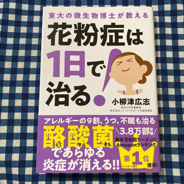 花粉症は1日で治る! 東大の微生物博士が教える (東大の微生物博士が教える) 小柳津広志/著