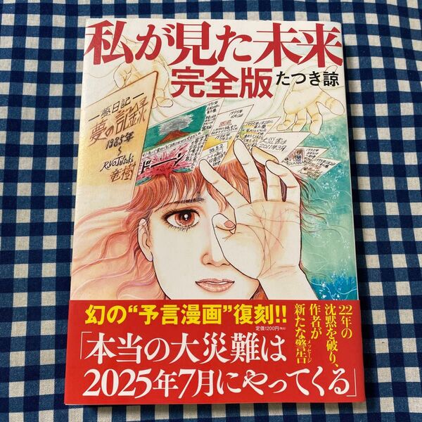 私が見た未来 (完全版) たつき諒/著