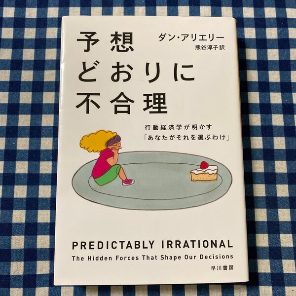 予想どおりに不合理 行動経済学が明かす「あなたがそれを選ぶわけ」 (ハヤカワ文庫 NF391) ダン・アリエリー/著 熊谷淳子/訳
