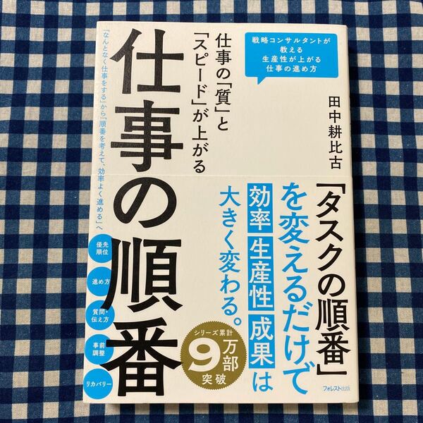 仕事の「質」と「スピード」が上がる仕事の順番 田中耕比古/著